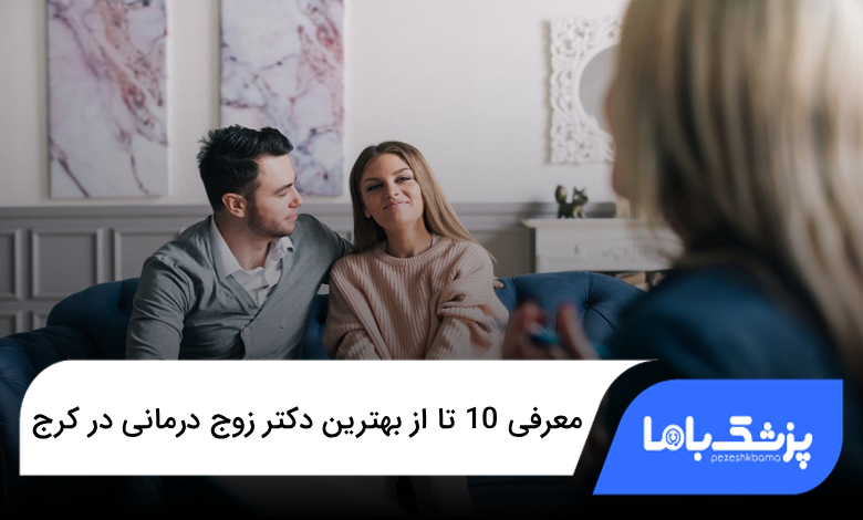 بهترین دکتر زوج درمانی در کرج