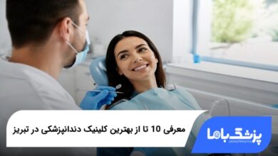 بهترین کلینیک دندانپزشکی در تبریز