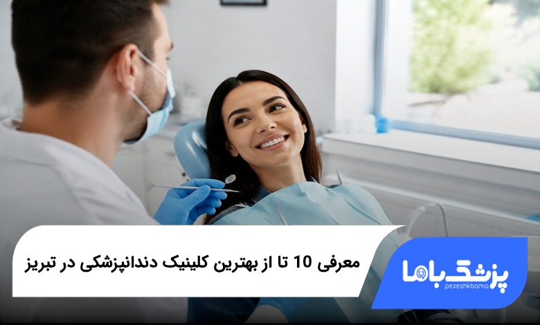 بهترین کلینیک دندانپزشکی در تبریز
