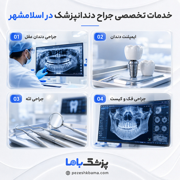 خدمات تخصصی جراح دندانپزشک در اسلامشهر