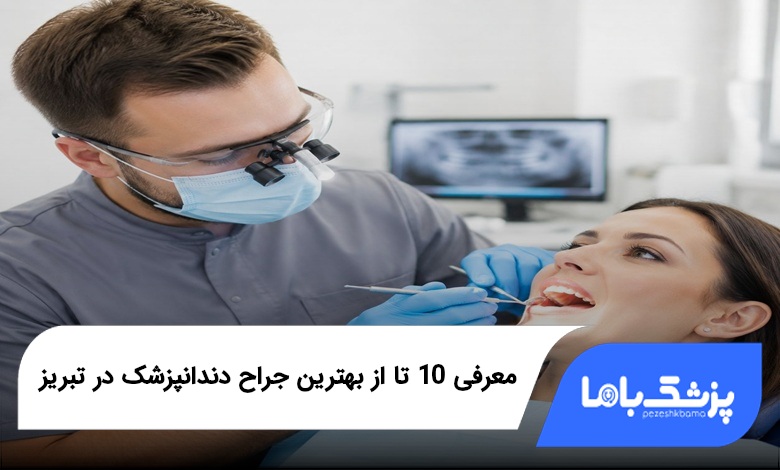 بهترین جراح دندانپزشک در تبریز