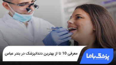 بهترین دندانپزشک در بندر عباس