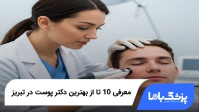بهترین دکتر پوست در تبریز