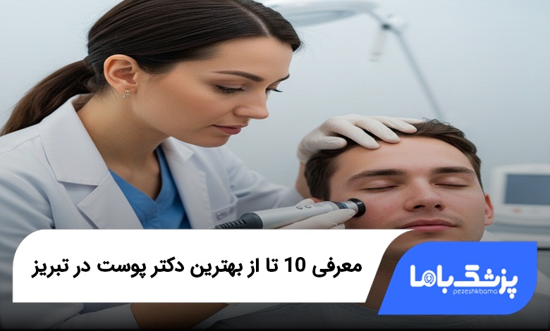 بهترین دکتر پوست در تبریز