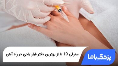 بهترین دکتر فیلر بادی در راه آهن