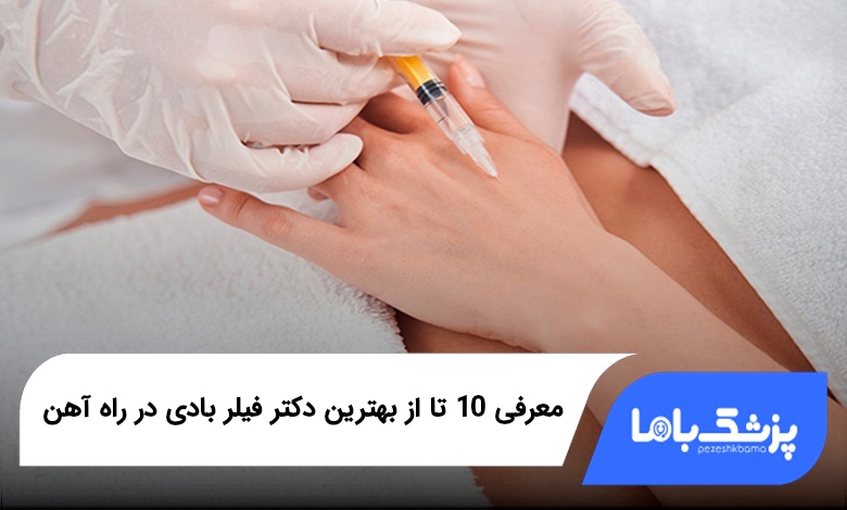بهترین دکتر فیلر بادی در راه آهن