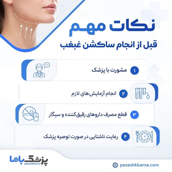 نکات مهم قبل از انجام ساکشن غبغب