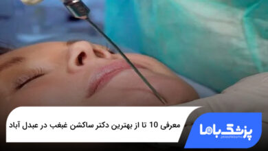 بهترین دکتر ساکشن غبغب در عبدل آباد
