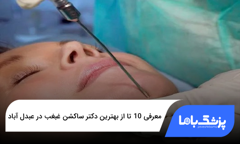 بهترین دکتر ساکشن غبغب در عبدل آباد