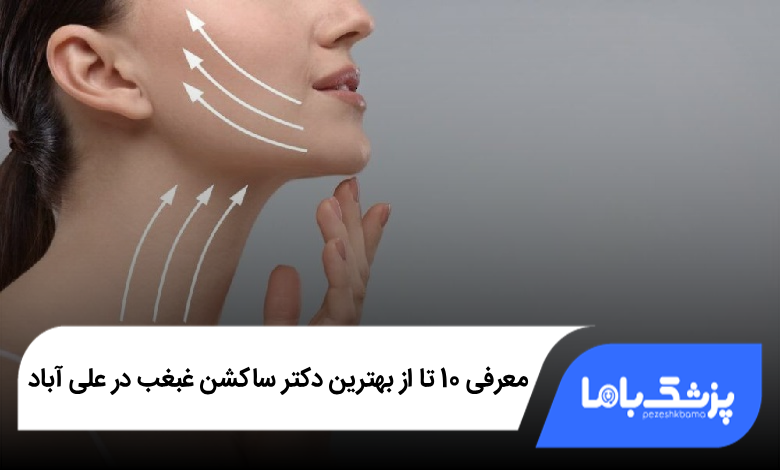 بهترین دکتر ساکشن غبغب در علی آباد