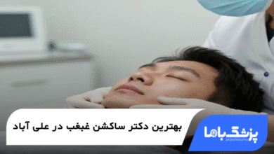 بهترین دکتر ساکشن غبغب در علی آباد