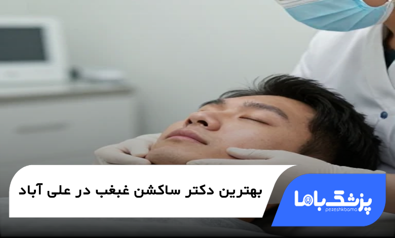 بهترین دکتر ساکشن غبغب در علی آباد