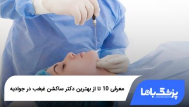 بهترین دکتر ساکشن غبغب در جوادیه
