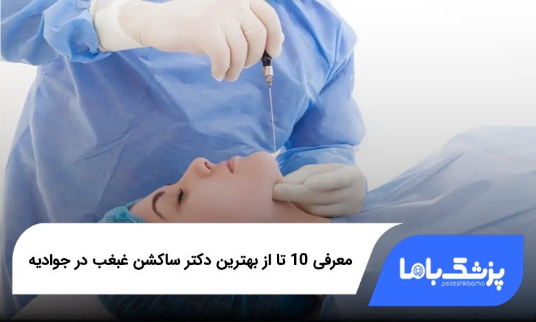 بهترین دکتر ساکشن غبغب در جوادیه