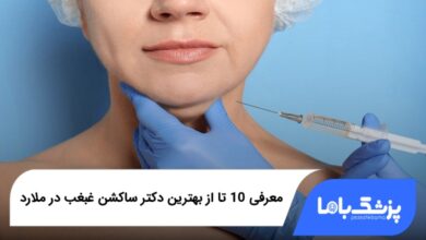 بهترین دکتر ساکشن غبغب در ملارد