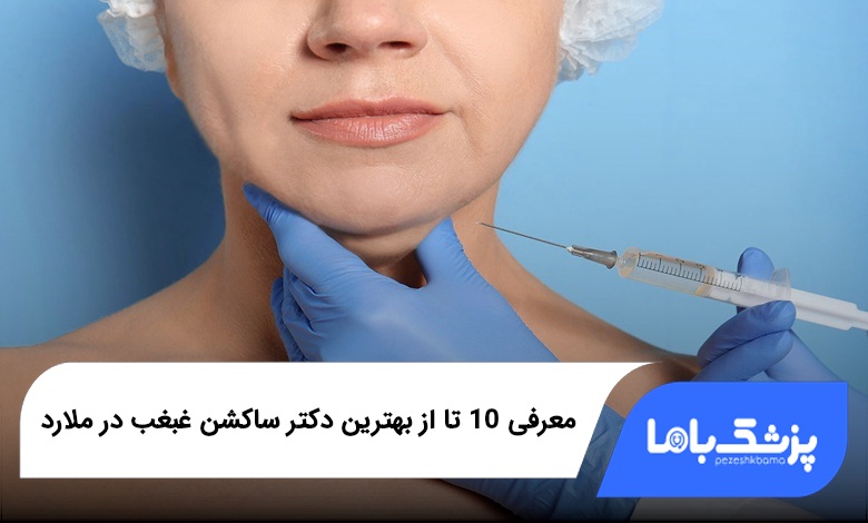 بهترین دکتر ساکشن غبغب در ملارد