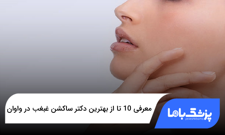 بهترین دکتر ساکشن غبغب در واوان