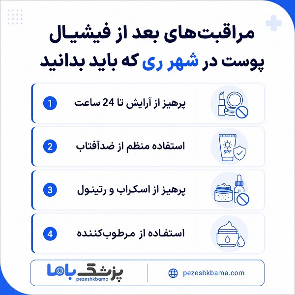 مراقبت های بعد از فیشیال پوست در شهر ری که باید بدانید