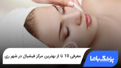 بهترین مرکز فیشیال در شهر ری