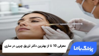 بهترین دکتر تزریق چربی در ساری