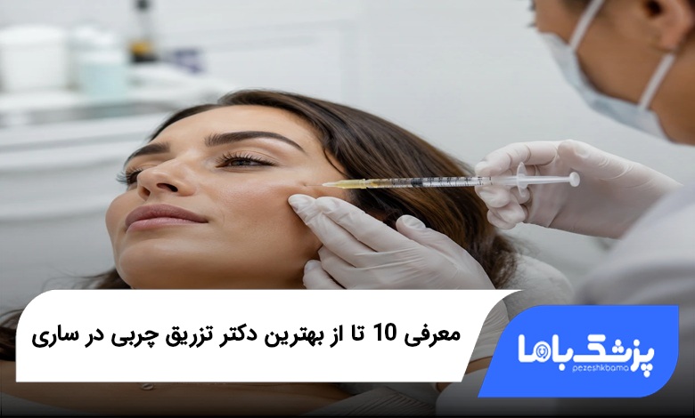 بهترین دکتر تزریق چربی در ساری