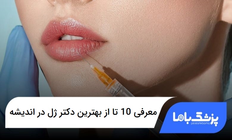 بهترین دکتر ژل در اندیشه