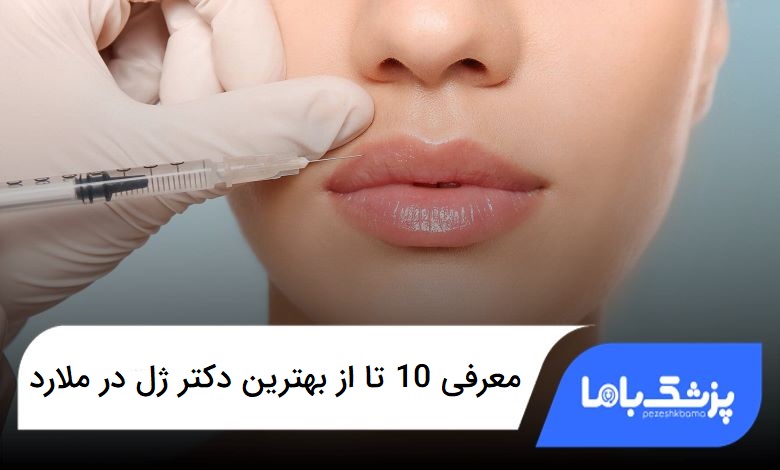 بهترین دکتر ژل در ملارد