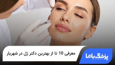 بهترین دکتر ژل در شهریار