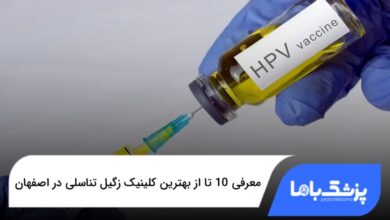 بهترین کلینیک زگیل تناسلی در اصفهان