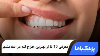 بهترین جراح لثه در اسلامشهر