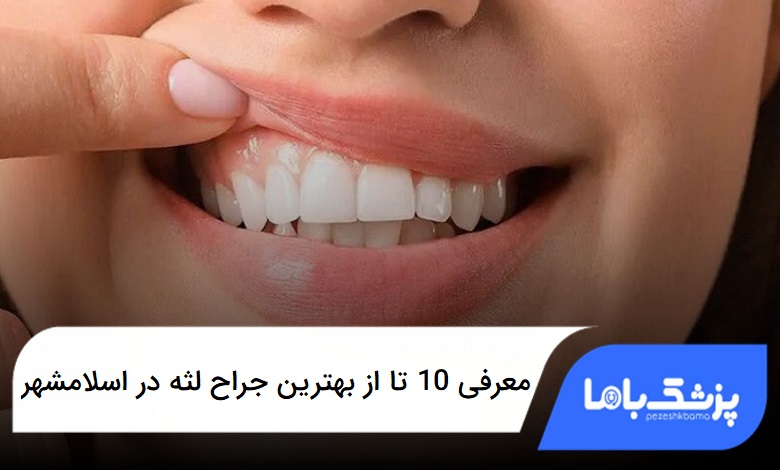 بهترین جراح لثه در اسلامشهر