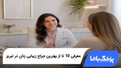 بهترین جراح زیبایی زنان در تبریز