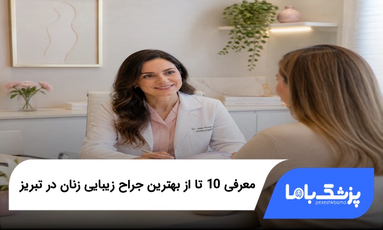 بهترین جراح زیبایی زنان در تبریز