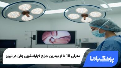 بهترین جراح لاپاراسکوپی زنان در تبریز