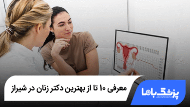 بهترین دکتر زنان در شیراز
