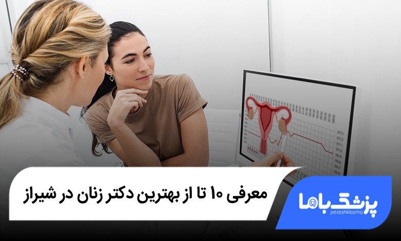 بهترین دکتر زنان در شیراز