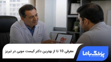 بهترین دکتر کیست مویی در تبریز