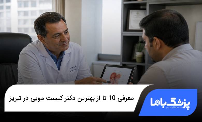 بهترین دکتر کیست مویی در تبریز
