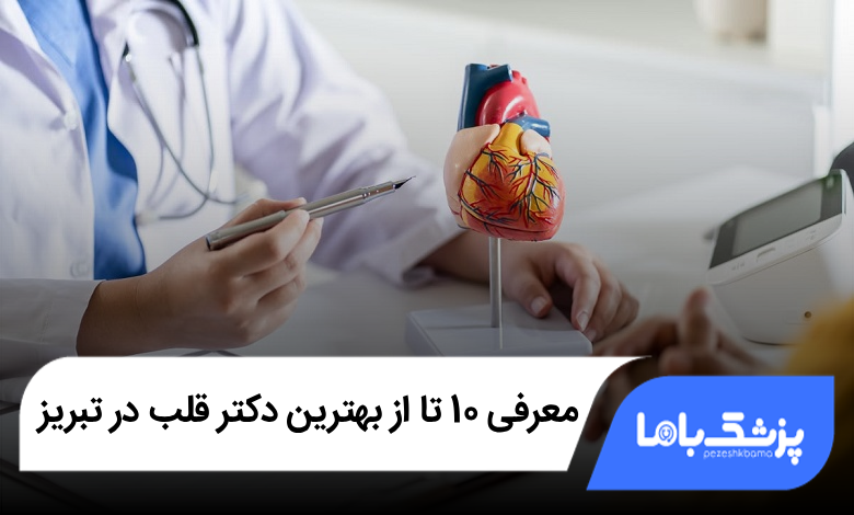 بهترین دکتر قلب در تبریز