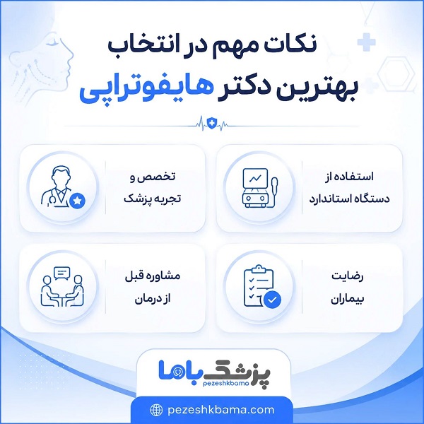 نکات مهم در انتخاب بهترین دکتر هایفوتراپی