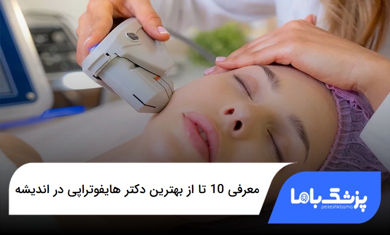 بهترین دکتر هایفوتراپی در اندیشه