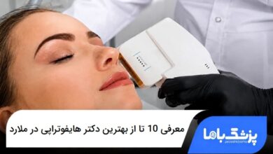 بهترین دکتر هایفوتراپی در ملارد