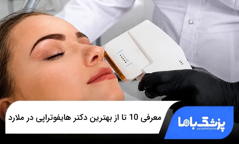 بهترین دکتر هایفوتراپی در ملارد