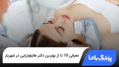 بهترین دکتر هایفوتراپی در شهریار