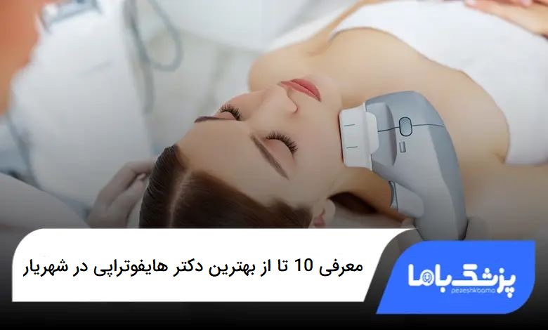 بهترین دکتر هایفوتراپی در شهریار