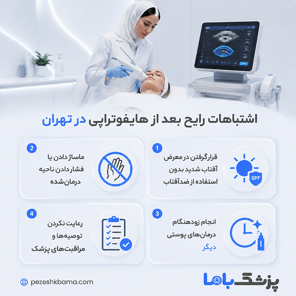 اشتباهات رایج بعد از هایفوتراپی در تهران