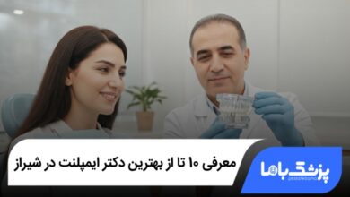 بهترین دکتر ایمپلنت در شیراز