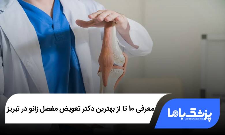 بهترین دکتر تعویض مفصل زانو در تبریز