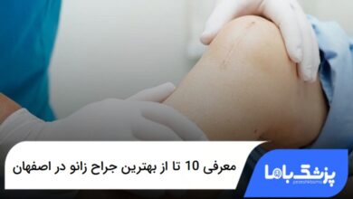 بهترین جراح زانو در اصفهان