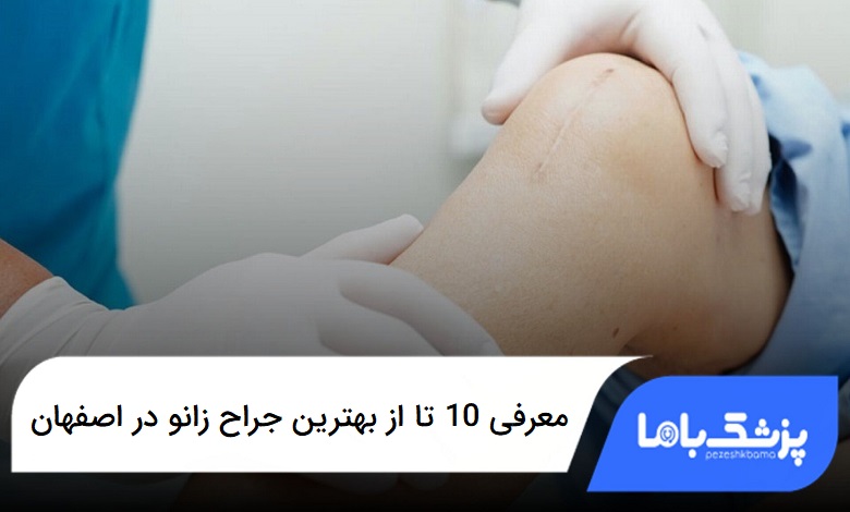 بهترین جراح زانو در اصفهان